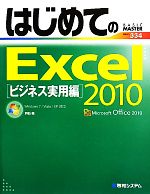 はじめてのExcel2010 ビジネス実用編 Windows7/Vista/XP対応-(BASIC MASTER SERIES)