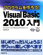 プログラムを作ろう!Microsoft Visual Basic 2010入門 Expressエディションで学ぶはじめてのプログラミング-(DVD1枚付)