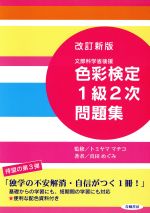 色彩検定1級2次問題集 文部科学省後援 改訂新版