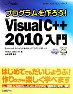 プログラムを作ろう!Microsoft Visual C++ 2010入門 Expressエディションで学ぶはじめてのプログラミング-(DVD1枚付)