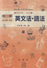 発展30日完成 英文法・語法 高校中級・上級用-(11)(別冊解答付)