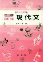 発展30日完成 現代文 高校初級用-(31)(別冊解答付)