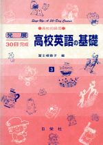 発展30日完成 高校英語の基礎 高校初級用-(3)(別冊解答付)