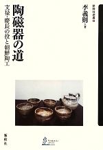 陶磁器の道 文禄・慶長の役と朝鮮陶工-(新幹社選書)