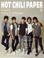 HOT CHILI PAPER -おかえり!FTIsland(60)(DVD、綴込ポスター2枚付)