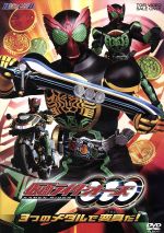 HERO CLUB 仮面ライダーOOO VOL.1 3つのメダルで変身だ!