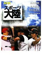 NHKスポーツ大陸 野茂英雄・松井秀喜・小笠原道大