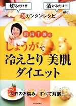 浜内千波のしょうがで冷えとり美肌ダイエット