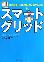 スマートグリッド 業界動向と主要企業がひと目でわかる-(図解ビジネス情報源)