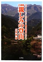 首都圏 親しみの登山山ガール ヤング 中高年に贈る魅力の低山総ガイド 中古本 書籍 石原裕一郎 著 ブックオフオンライン