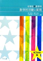 中学校新数学科 数学的活動の実現 第3学年編