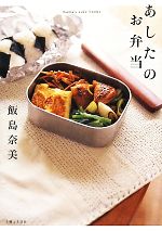 あしたのお弁当 -(mama’s cafe books)