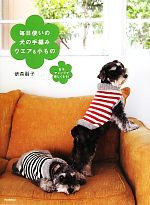 毎日使いの犬の手編みウエア&小もの 色やアレンジで楽しくなる!-