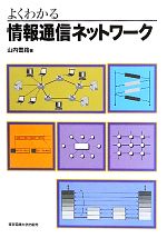 よくわかる情報通信ネットワーク