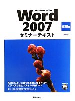 Microsoft Office Word 2007セミナーテキスト 応用編