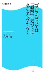 ゴルフのスコアは「誤解」に気づけば必ずアップする! -(角川SSC新書)