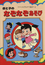 母と子のなぞなぞあそび ママとなぞなぞで遊ぼうよ-