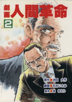 劇画 人間革命 ２ 中古漫画 まんが コミック 池田大作 著者 渡あきら 著者 ブックオフオンライン
