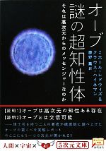 オーブ 謎の超知性体 それは高次元からのメッセンジャーなのか-(5次元文庫)