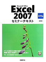 Microsoft Office Excel 2007セミナーテキスト 応用編