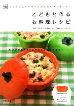 子どもと作るお料理レシピ ViVシリコンスチーマーでかんたんクッキング!-(ViV Silicone Steamer Recipe Book)