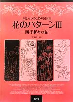 刺しゅうのための図案集 花のパターン -四季折々の花(3)