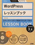 Word Pressレッスンブック 3.x対応-(CD‐ROM1枚付)