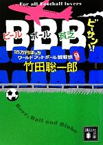 BBBビーサン!! 15万円ぽっちワールドフットボール観戦旅-(講談社文庫)