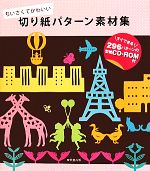 切り紙パターン素材集 ちいさくてかわいい-(型紙CD-ROM付)