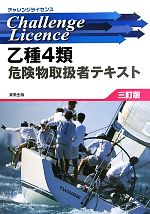 乙種4類危険物取扱者テキスト -(チャレンジライセンス)