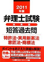 弁理士試験 体系別短答過去問 特許法・実用新案法意匠法・商標法 -(2011年版)