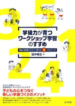 学級力が育つワークショップ学習のすすめ 明日の授業からすぐに使える5つのメソッド-