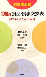 100kcal食品・食事交換表 肥満解消編 誰でもかんたん治療食-