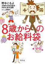 8歳からのお給料袋 -(お給料袋セット、シール付)