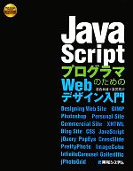 JavaScriptプログラムのためのWebデザイン入門