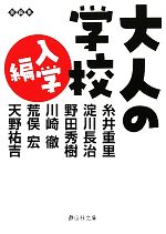 大人の学校 入学編 -(静山社文庫)