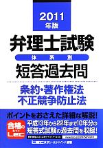 弁理士試験 体系別短答過去問 条約・著作権法不正競争防止法 -(2011年版)