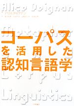 コーパスを活用した認知言語学