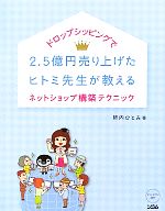 ドロップシッピングで2.5億円売り上げたヒトミ先生が教えるネットショップ構築テクニック -(CD-ROM付)