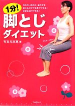 1分!脚とじダイエット 立ち方・歩き方・座り方を変えるだけで全身がやせる!日常生活でできる!-