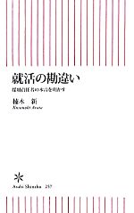 就活の勘違い 採用責任者の本音を明かす-(朝日新書)