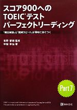 スコア900へのTOEICテストパーフェクトリーディング 「頻出単語」と「読解スピード」が同時に身につく-