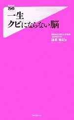 一生クビにならない脳 -(フォレスト2545新書)