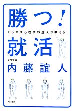 勝つ!就活 ビジネス心理学の達人が教える-