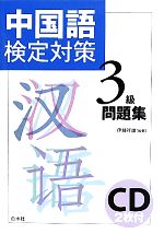 中国語検定対策3級問題集 -(CD付)