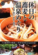 休日の蕎麦と温泉めぐり 埼玉・茨城・栃木・群馬・福島-(蕎麦と温泉シリーズ4)