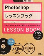 Photoshopレッスンブック Photoshop CS5/CS4/CS3/CS2/CS/7対応-(DVD-ROM付)