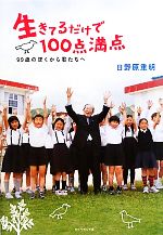 生きてるだけで100点満点 99歳のぼくから君たちへ-(DVD1枚付)