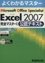 Microsoft Office Specialist Microsoft Office Excel 2007 完全マスター1 公認テキスト -(よくわかるマスター)(CD-ROM付)