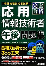 完全合格 応用情報技術者午後問題集